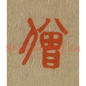 清代 斋藤谦编纂 印谱《僧》篆刻印章作品图片欣赏