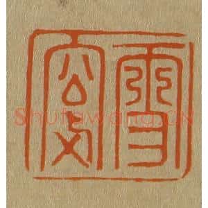 清代 斋藤谦编纂 印谱《雪窗》篆刻印章作品图片欣赏