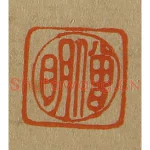 清代 斋藤谦编纂 印谱《僧明》篆刻印章作品图片欣赏