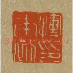 清代 斋藤谦编纂 印谱《恽南初印》篆刻印章作品图片欣赏