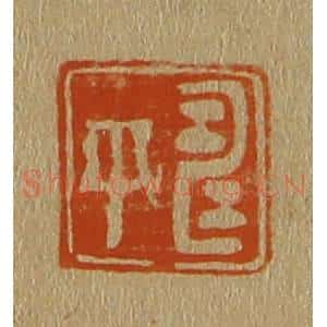清代 斋藤谦编纂 印谱《寿平》篆刻印章作品图片欣赏