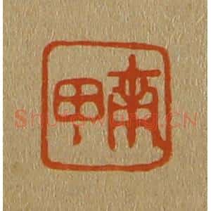 清代 斋藤谦编纂 印谱《南田》篆刻印章作品图片欣赏