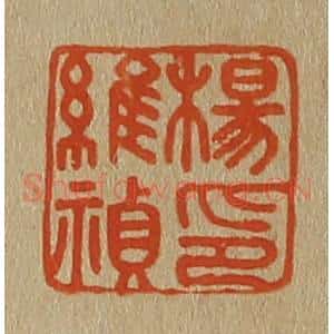 清代 斋藤谦编纂 印谱《杨维祯印》篆刻印章作品图片欣赏