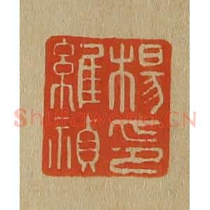 清代 斋藤谦编纂 印谱《杨维祯印》篆刻印章作品图片欣赏