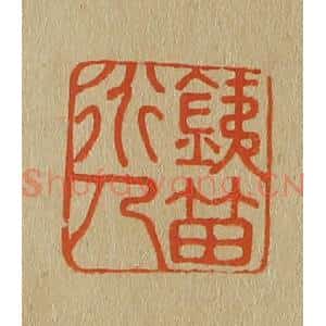 清代 斋藤谦编纂 印谱《鐡笛道人》篆刻印章作品图片欣赏