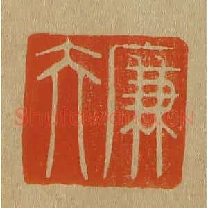 清代 斋藤谦编纂 印谱《廉夫》篆刻印章作品图片欣赏