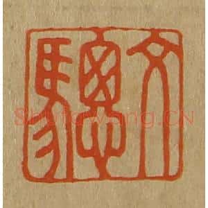 清代 斋藤谦编纂 印谱《文骢》篆刻印章作品图片欣赏