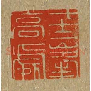 清代 斋藤谦编纂 印谱《七十二峰高处》篆刻印章作品图片欣赏
