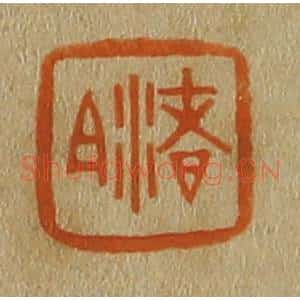 清代 斋藤谦编纂 印谱《渚白》篆刻印章作品图片欣赏
