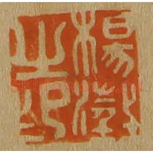 清代 斋藤谦编纂 印谱《杨澄之印》篆刻印章作品图片欣赏