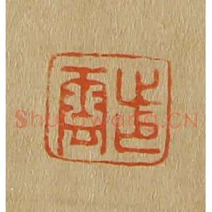 清代 斋藤谦编纂 印谱《步云》篆刻印章作品图片欣赏
