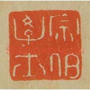 清代 斋藤谦编纂 印谱《宗伯学士》篆刻印章作品图片欣赏