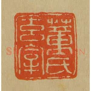 清代 斋藤谦编纂 印谱《董氏玄宰》篆刻印章作品图片欣赏