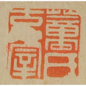 清代 斋藤谦编纂 印谱《董氏玄宰》篆刻印章作品图片欣赏