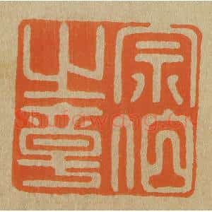 清代 斋藤谦编纂 印谱《宗伯之章》篆刻印章作品图片欣赏