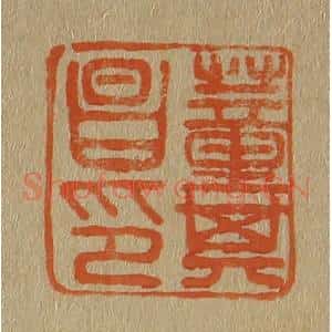 清代 斋藤谦编纂 印谱《董其昌印》篆刻印章作品图片欣赏