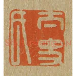 清代 斋藤谦编纂 印谱《太史氏》篆刻印章作品图片欣赏