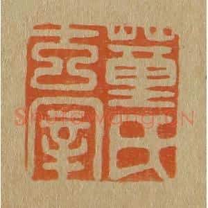 清代 斋藤谦编纂 印谱《董氏玄宰》篆刻印章作品图片欣赏