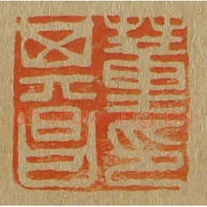 清代 斋藤谦编纂 印谱《董其昌印》篆刻印章作品图片欣赏