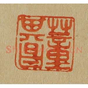 清代 斋藤谦编纂 印谱《董其昌》篆刻印章作品图片欣赏