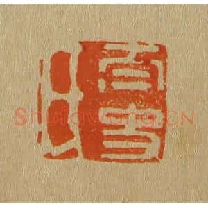 清代 斋藤谦编纂 印谱《太史氏》篆刻印章作品图片欣赏