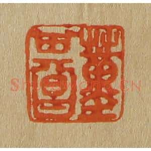 清代 斋藤谦编纂 印谱《董其昌》篆刻印章作品图片欣赏