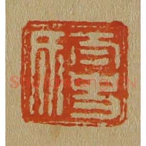 清代 斋藤谦编纂 印谱《太史氏》篆刻印章作品图片欣赏