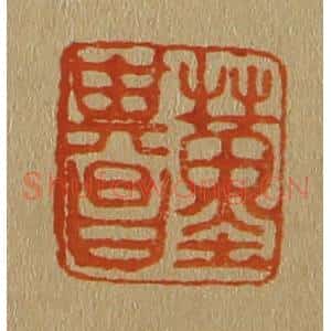 清代 斋藤谦编纂 印谱《董其昌》篆刻印章作品图片欣赏
