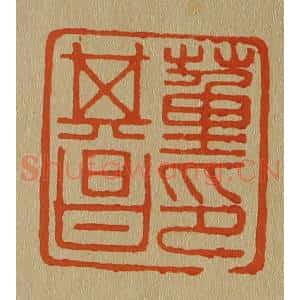清代 斋藤谦编纂 印谱《董其昌印》篆刻印章作品图片欣赏