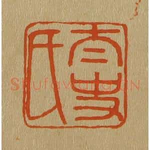 清代 斋藤谦编纂 印谱《太史氏》篆刻印章作品图片欣赏