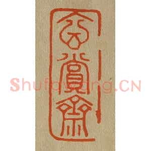 清代 斋藤谦编纂 印谱《玄赏斋》篆刻印章作品图片欣赏