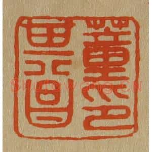 清代 斋藤谦编纂 印谱《董其昌印》篆刻印章作品图片欣赏