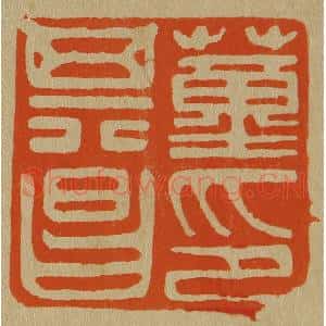 清代 斋藤谦编纂 印谱《董其昌印》篆刻印章作品图片欣赏