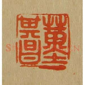 清代 斋藤谦编纂 印谱《董其昌》篆刻印章作品图片欣赏