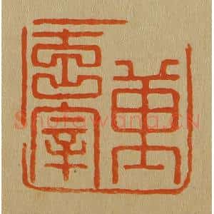 清代 斋藤谦编纂 印谱《董玄宰》篆刻印章作品图片欣赏
