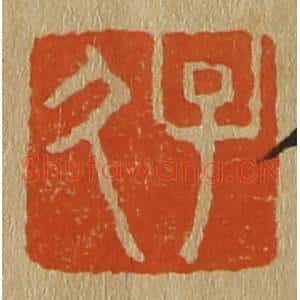 清代 斋藤谦编纂 印谱《子久》篆刻印章作品图片欣赏