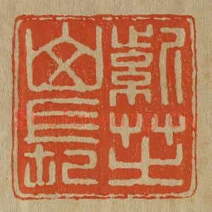 清代 斋藤谦编纂 印谱《紫芝山长》篆刻印章作品图片欣赏