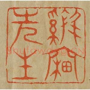 清代 斋藤谦编纂 印谱《鸡窗先生》篆刻印章作品图片欣赏
