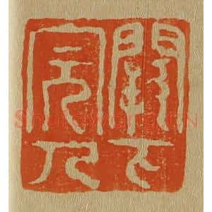 清代 斋藤谦编纂 印谱《阙下完人》篆刻印章作品图片欣赏