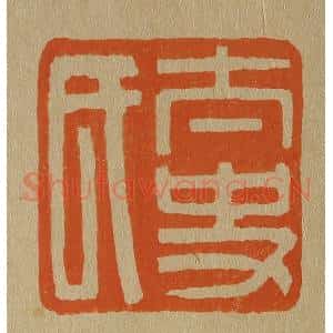 清代 斋藤谦编纂 印谱《太史氏》篆刻印章作品图片欣赏