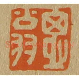 清代 斋藤谦编纂 印谱《思翁》篆刻印章作品图片欣赏