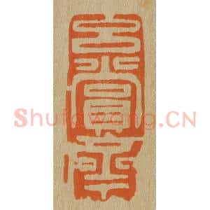 清代 斋藤谦编纂 印谱《玄赏斋》篆刻印章作品图片欣赏