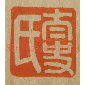 清代 斋藤谦编纂 印谱《太史氏》篆刻印章作品图片欣赏