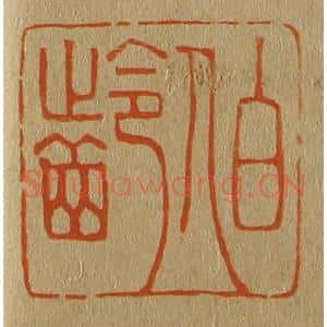 清代 斋藤谦编纂 印谱《伯龄》篆刻印章作品图片欣赏