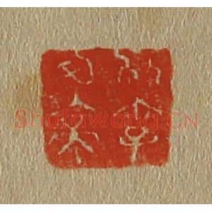清代 斋藤谦编纂 印谱《别字可亭》篆刻印章作品图片欣赏