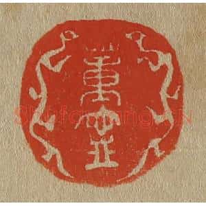 清代 斋藤谦编纂 印谱《董宁》篆刻印章作品图片欣赏