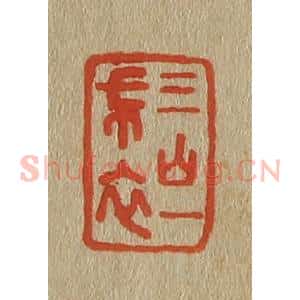 清代 斋藤谦编纂 印谱《三山一布衣》篆刻印章作品图片欣赏