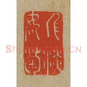 清代 斋藤谦编纂 印谱《人淡如菊》篆刻印章作品图片欣赏
