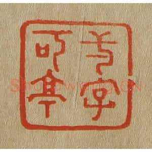 清代 斋藤谦编纂 印谱《一字可亭》篆刻印章作品图片欣赏