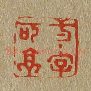 清代 斋藤谦编纂 印谱《一字可亭》篆刻印章作品图片欣赏